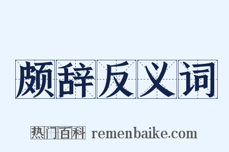 颇辞反义词是什么意思的图片